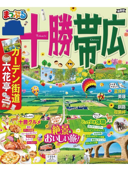 Title details for まっぷる 十勝・帯広'22 by 昭文社 - Available